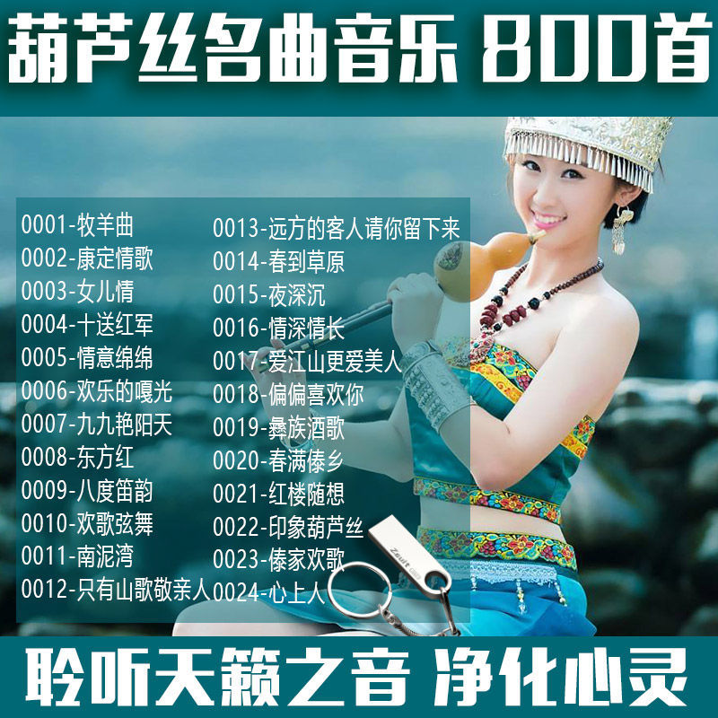 葫芦丝名歌名曲音乐精选800首mp3车载轻音乐纯音乐无损高音质古典休闲山歌汽车音响用载多媒体u盘优盘 8GB 葫芦丝名曲精选850首影音U盘
