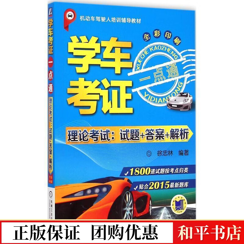 学车考证一点通:理论考试:试题 答案 解析徐忠林机械工业出版社