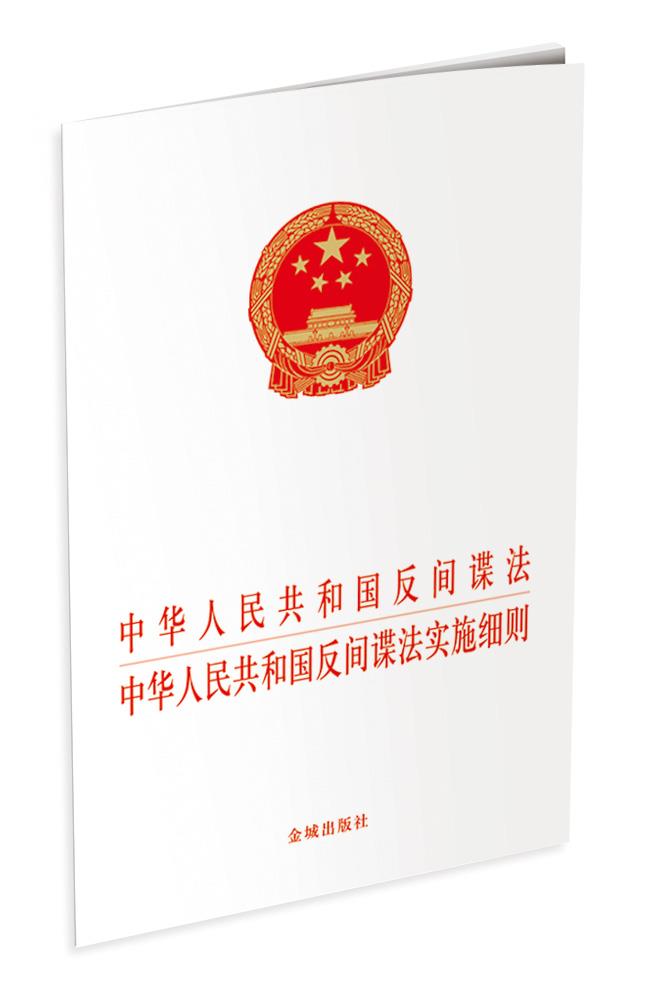 【新华书店】中华人民共和国反间谍法及其实施细则 金城出版社