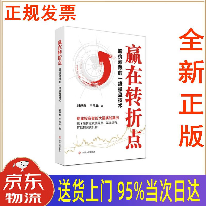 【新华正版 全新书籍】赢在转折点 : 股价涨跌的一线操盘技术 刘炟鑫