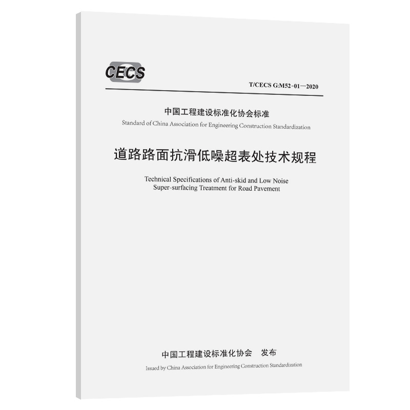 道路路面抗滑低噪超表处技术规程（T/CECS G：M52-01—2020）