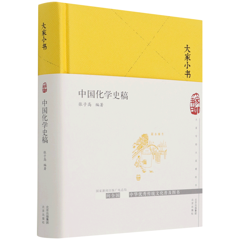 中国化学史稿(精)/大家小书