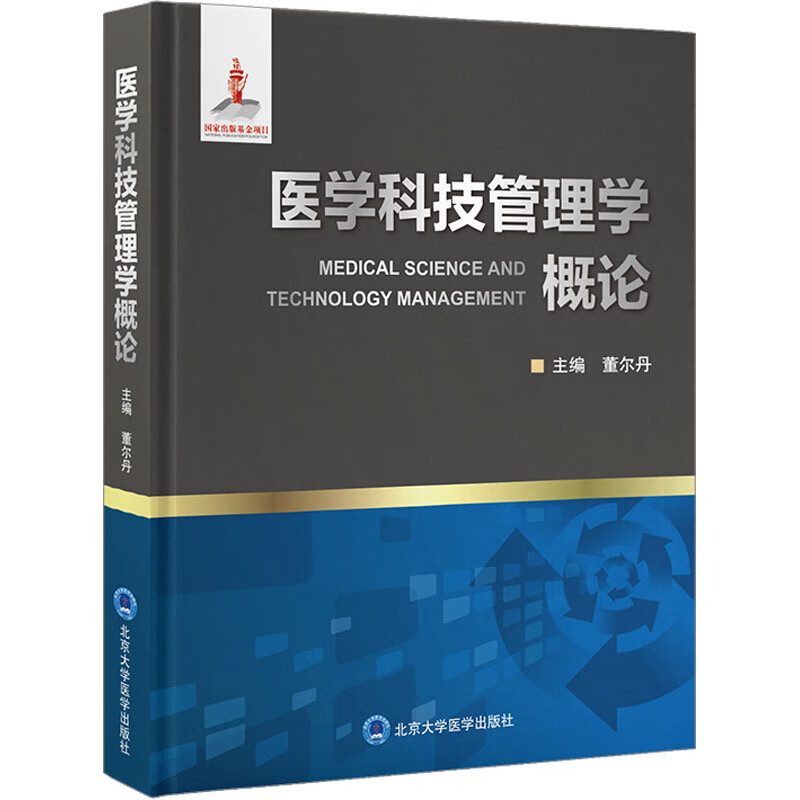 预售 医学科技管理学概论 董尔丹 编 书籍 图书 txt格式下载