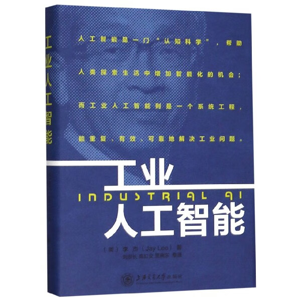 工业人工智能(精)李杰9787313211798大中专教材教辅/教材上海交通大学