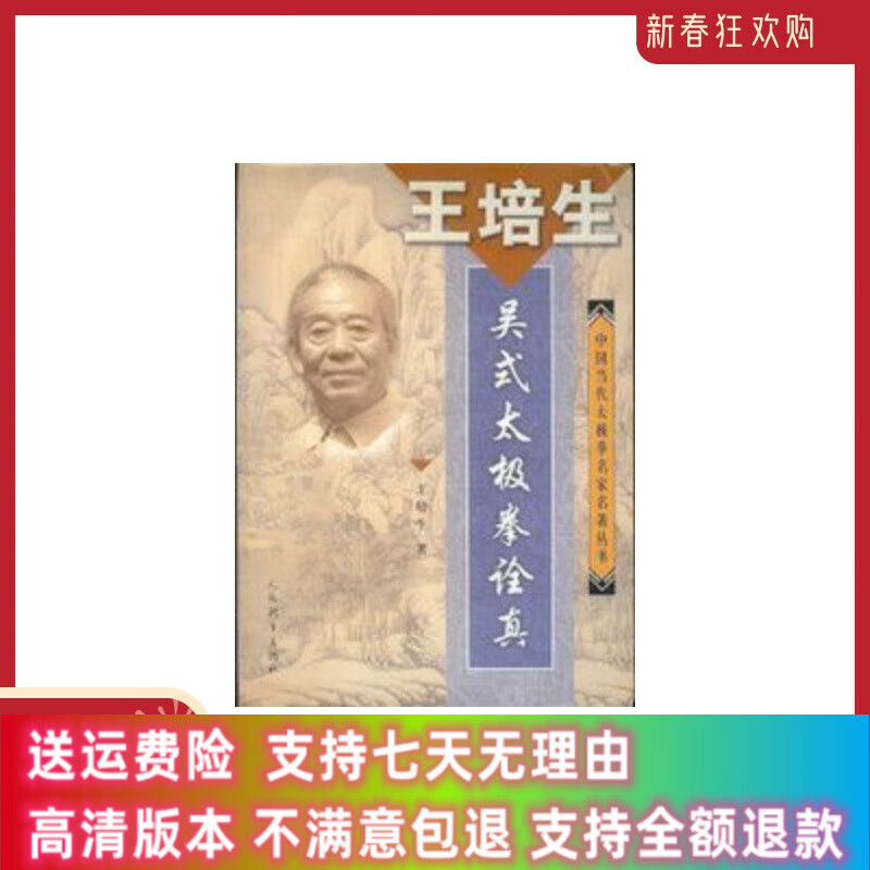 定制款 现货 王培生·吴式太极拳诠真》王培生著