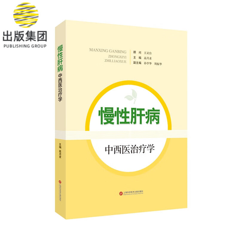 慢性肝病中西医治疗学