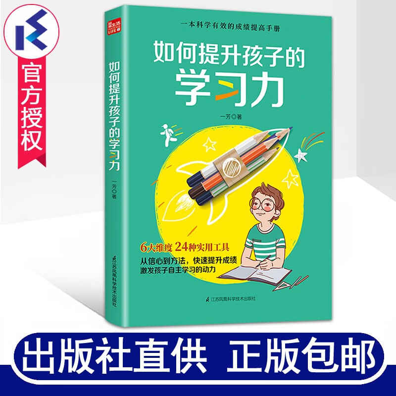 如何提升孩子的学习力 一芳著 培养孩子自主学习力科学快速有效提高成绩学习动力方法亲子关系父母庭教育书