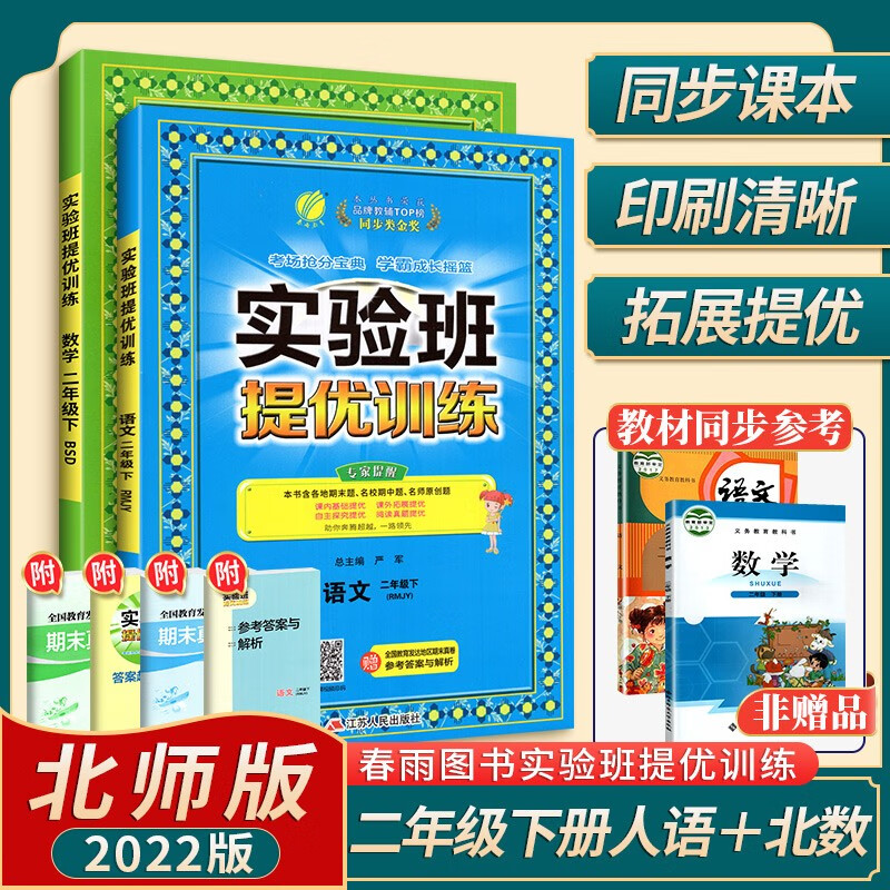 科目可选】实验班提优训练二年级上下册语文数学英语教材同步训练 下册 语文人教版+数学北师版【2本】