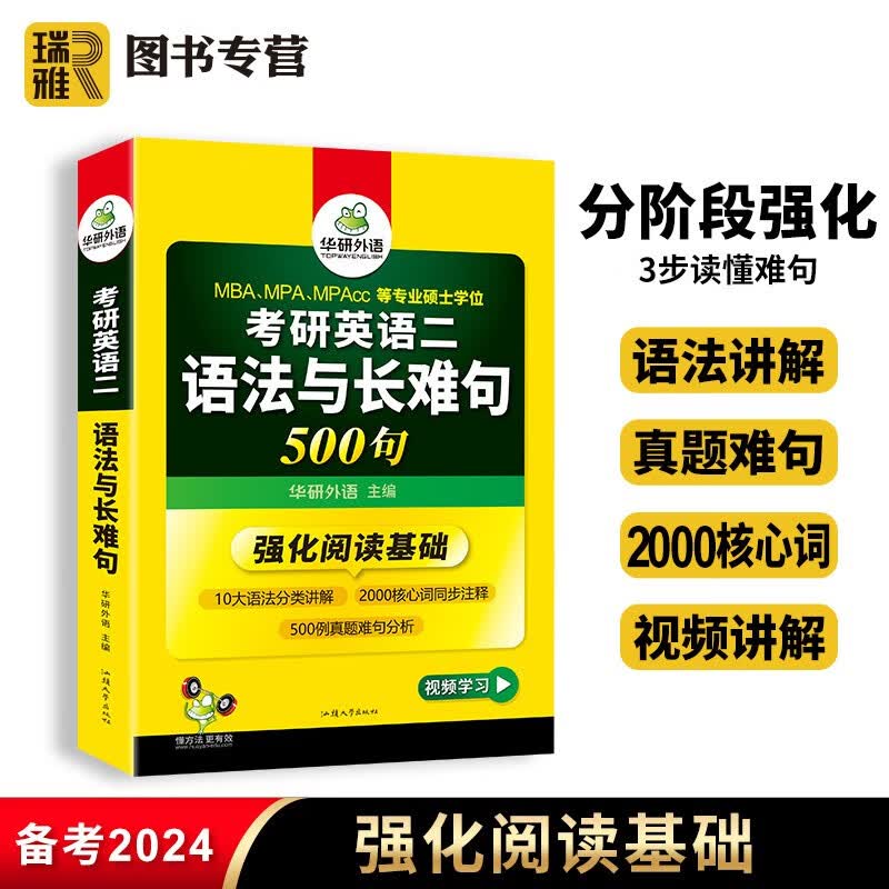 【官方直营】华研外语 2024考研英语二语法与长难句500句 考研强化阅读理解词汇单词翻译写作作文专项训练书复习资料练习题册教材书历年真题204