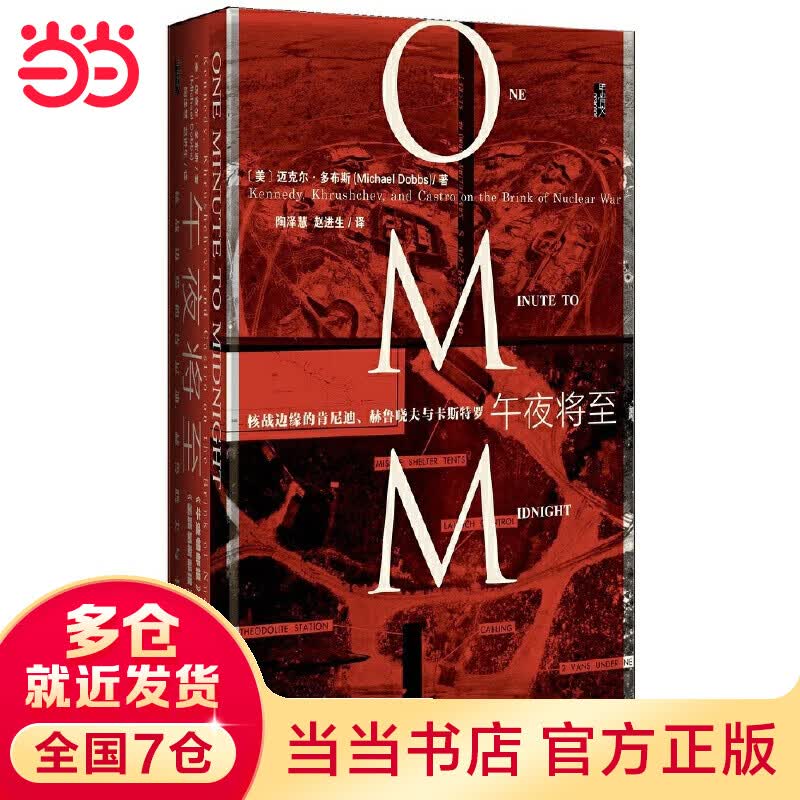 甲骨文丛书·午夜将至:核战边缘的肯尼迪、赫鲁晓夫与卡斯罗