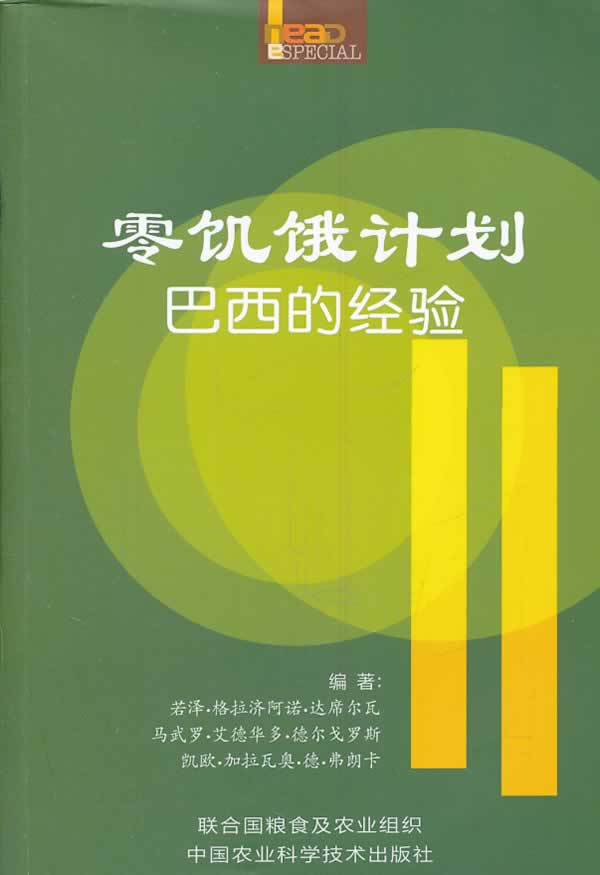 零饥饿计划-巴西的经验【正版图书】