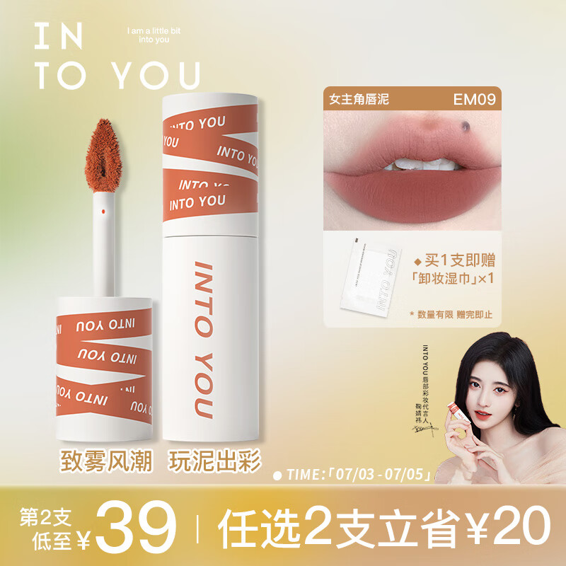 INTO YOU女主角唇泥哑光口红唇釉学生送朋友生日礼物女EM09肉桂乌龙 2g