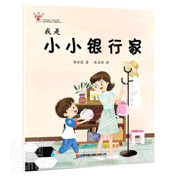 我是小小银行家郭世蓉中国财富出版社9787504775283 金融与投资书籍