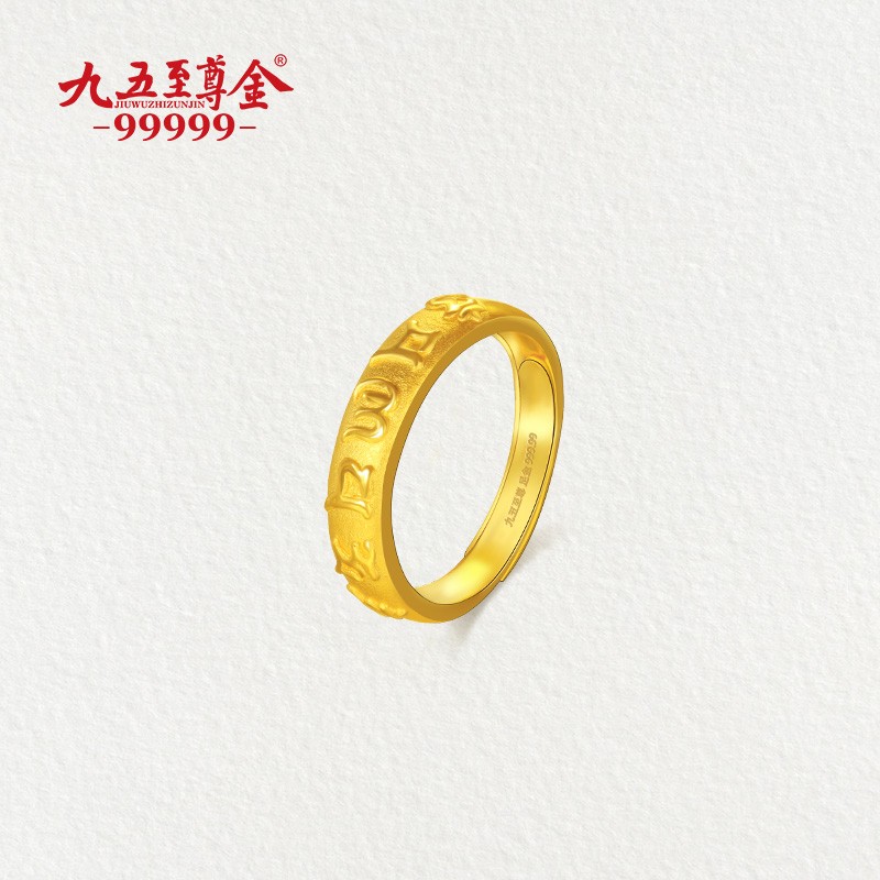 九五至尊金 黄金戒指 足金99999六字真言指环男女款 活口 约4.42克