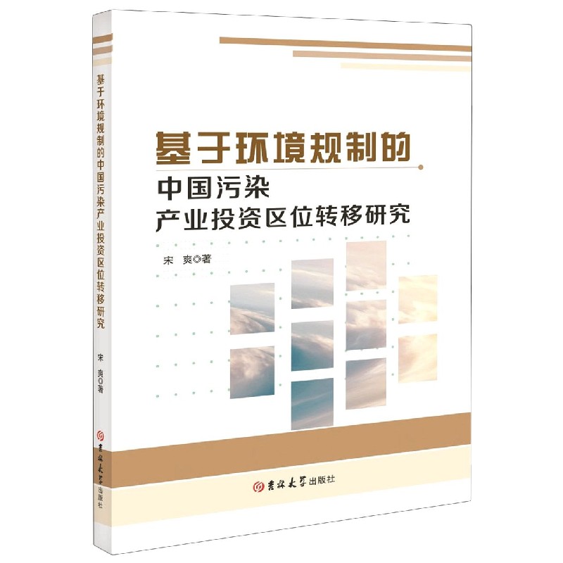 基于环境规制的中国污染产业投资区位转移研究