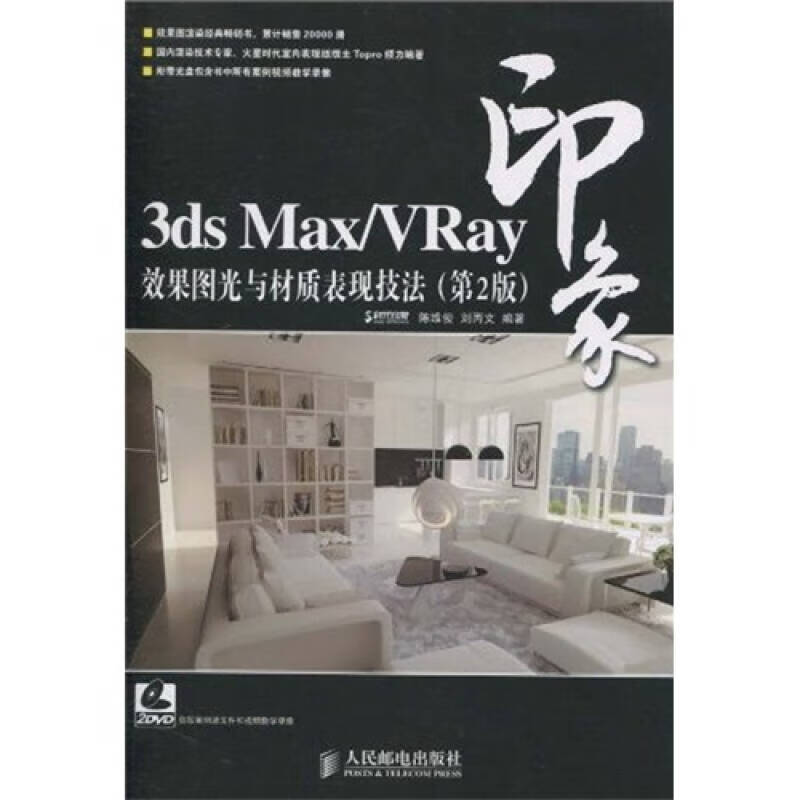 3ds Max VRay印象 效果图光与材质表现技法（第2版）【正版图书，放心购买】属于什么档次？