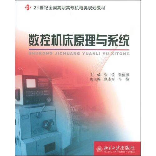 数控机床原理与系统张俊工业技术9787301122815 数控机床高等教育教材