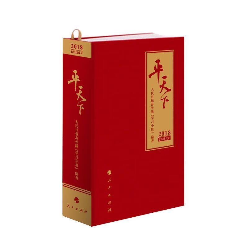 平天下-2018农历戊戌年【好书,下单速