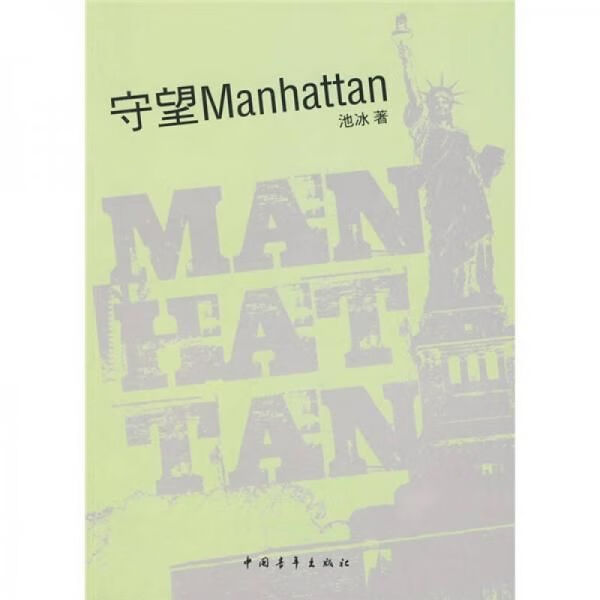守望Manhattan9787500689591中国青年出版社