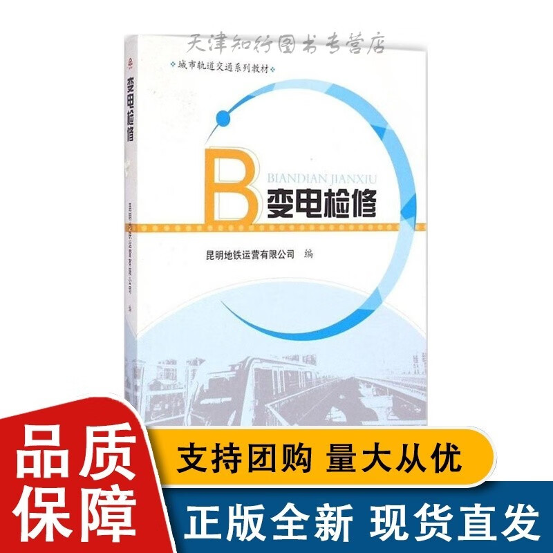 变电检修 昆明地铁运营