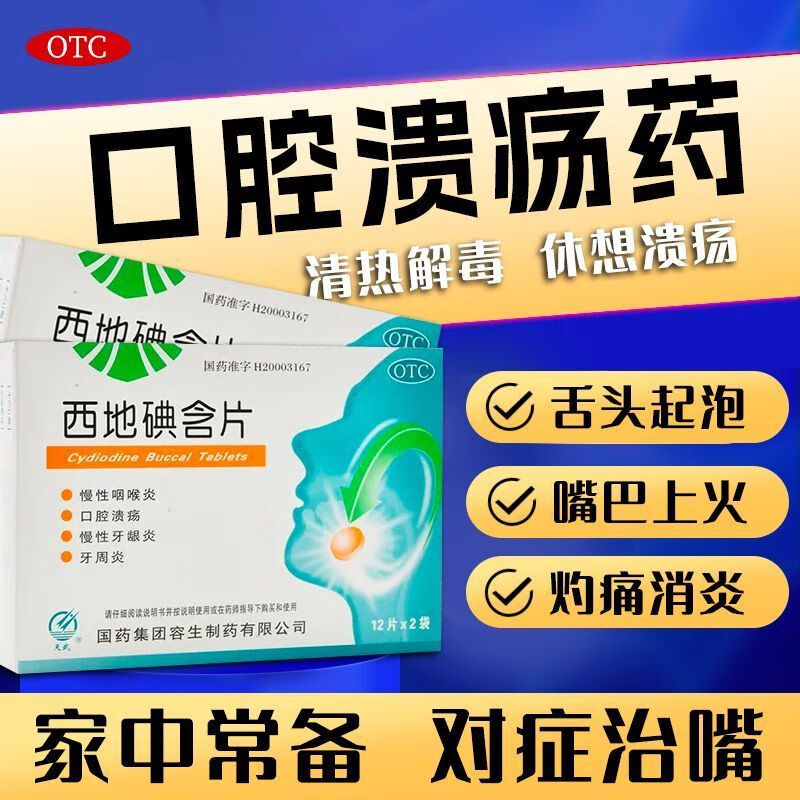 肿痛牙齿松动牙龈萎缩口腔溃疡口臭牙疼吃什么药消炎止痛固齿非处方药