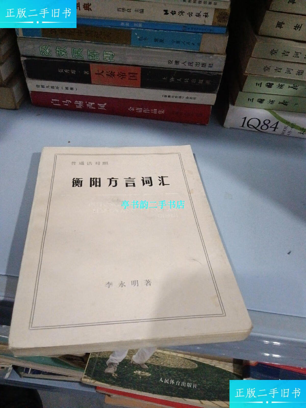 【二手9成新】衡阳方言词汇,签名版 /李永明 衡阳市人民政府办公室