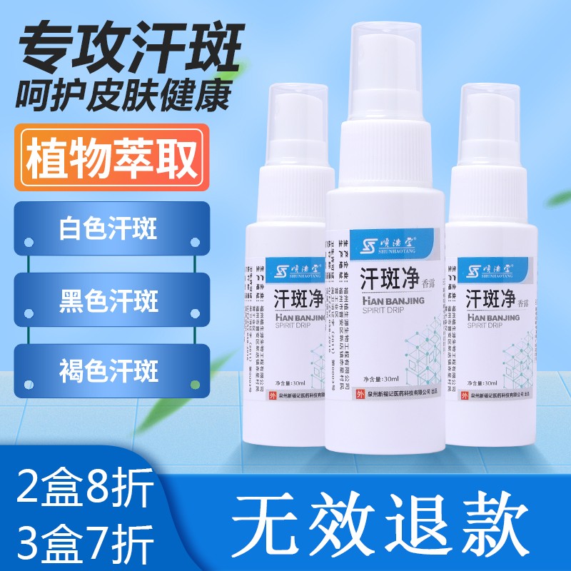 顺浩堂汗斑净30ml:润肤界的“奇迹”