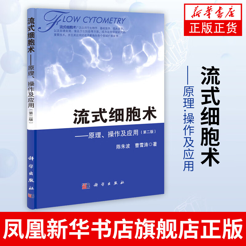 流式细胞术-原理.操作及应用(第2版) 流式细胞仪原理流式图流式细胞术基本操作与技巧流式分析术书籍