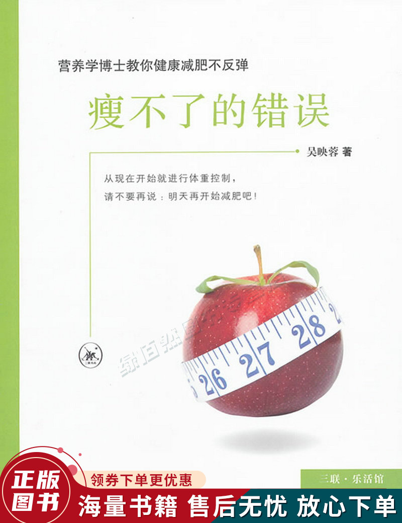 瘦不了的错误：营养学博士教你减肥不反弹