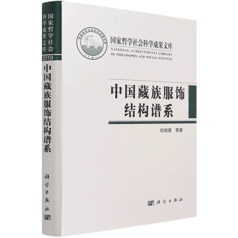 中国藏族服饰结构谱系(精)