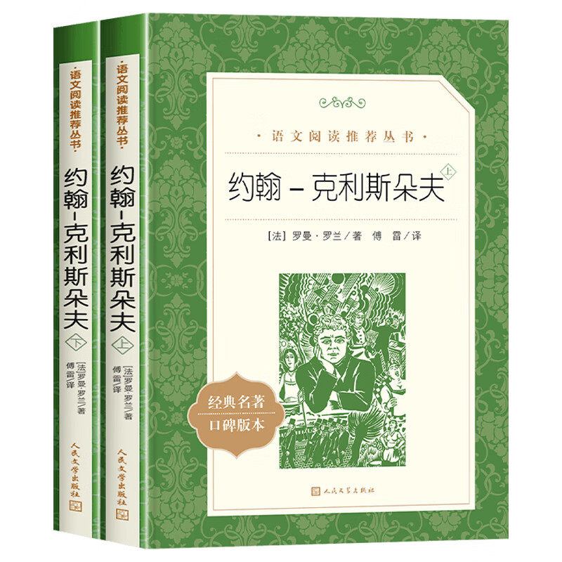 克里斯朵夫人民社完整版全2册罗曼罗兰原著傅雷译课外畅销书排行榜 书