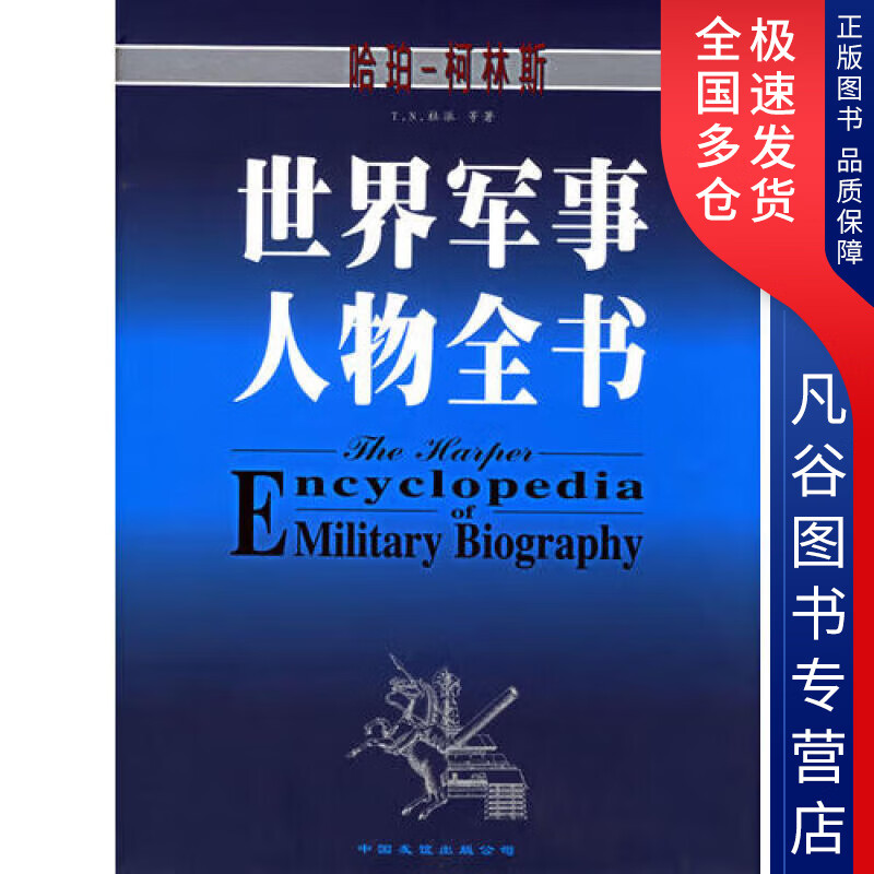 【正版书】世界军事人物全书