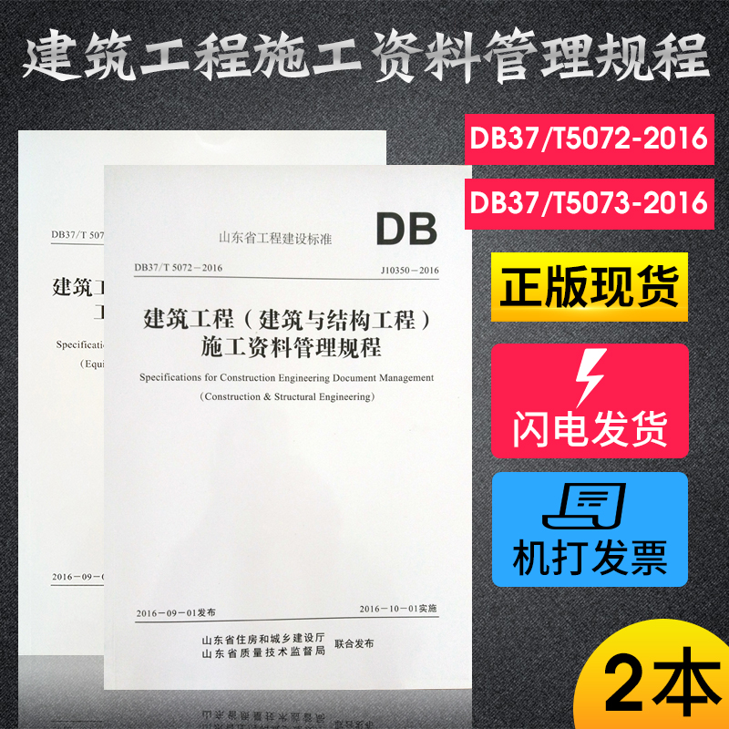 现货DB37/T5072-2016建筑工程（建筑与结构工程）施工资料管理规程DB37/T5073-2