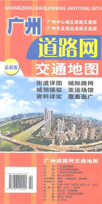 广州道路网交通地图 本社 编【正版】