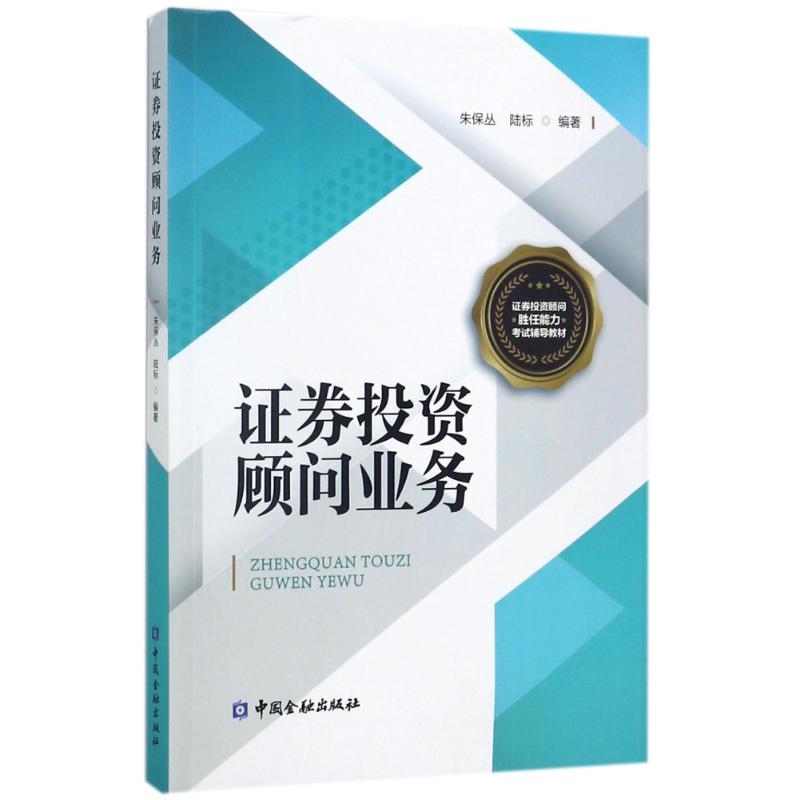 证券投资顾问业务
