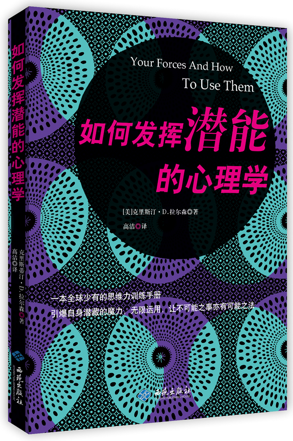 如何发挥潜能的心理学【稀缺图书,放心购买】