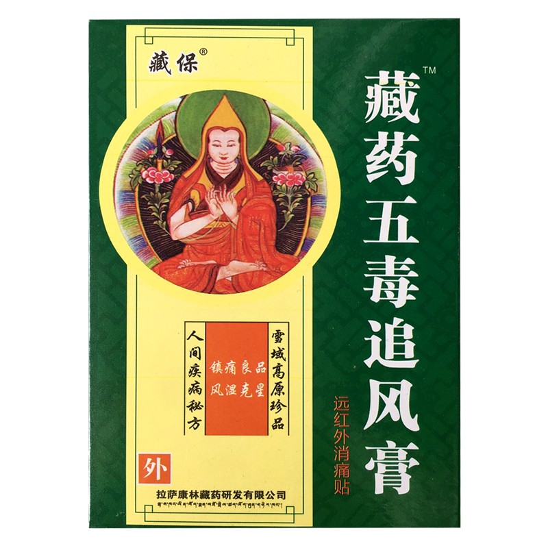 藏保五毒追风膏藏保藏药五毒追风膏远红外消痛贴8贴 3盒