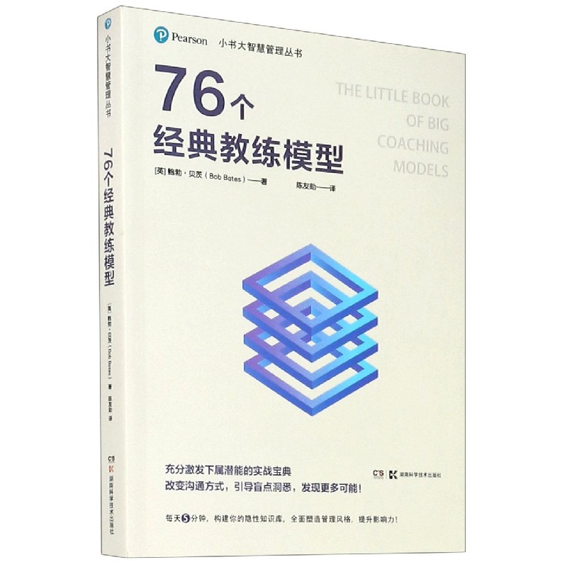 76个经典教练模型/小书大智慧管理丛书