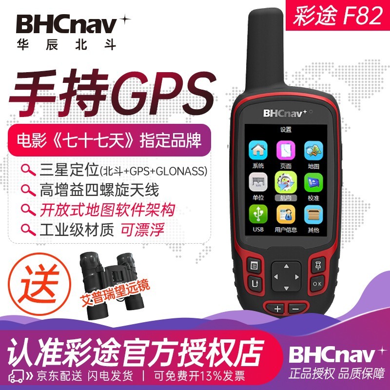彩途F82 GPS户外手持机 徒步定位导航仪登山设备户外旅行北斗卫星定位 F82
