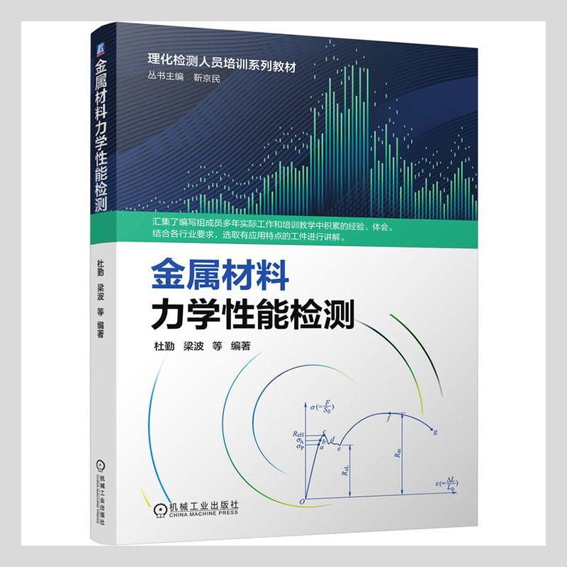 金属材料力学性能检测者_杜勤梁波谢华姚远程凯迪等责机械工业出版社9787111686668 工业技术
