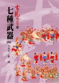 预售 古龙 七种武器(四)-七杀手拳头 风云时代 台版原版 台版原版
