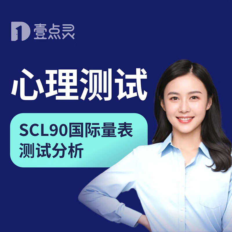 心理咨询服务抑郁测试焦虑scl90心理健康测评失眠情绪疏导评估题