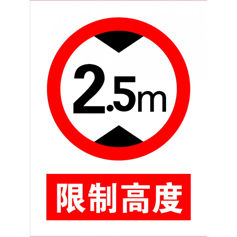 5米 铝板30*40 限制高度安全标志标识牌仓库标识标牌 红色 30x40cm