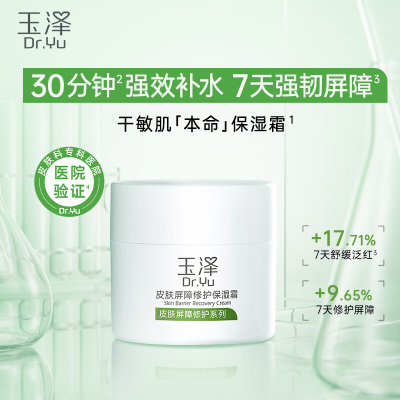 玉泽 皮肤屏障修护保湿霜50g（乳液面霜修护霜乳补水保湿 敏感肌）