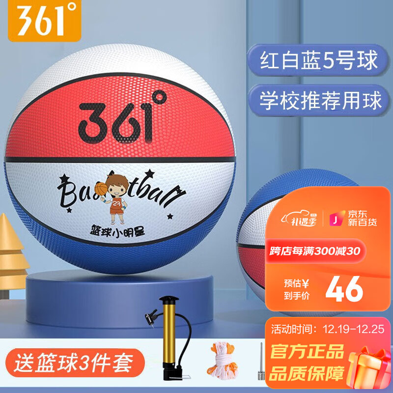361°篮球中小学训练室内外耐磨5号橡胶儿童玩具蓝球 红白蓝