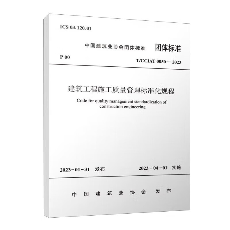 建筑工程施工质量管理标准化规程T/CCIAT 0050-2023