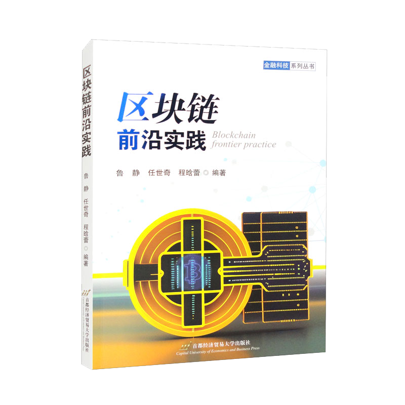 区块链前沿实践