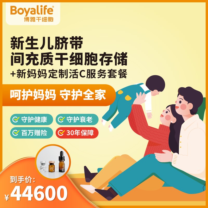 【博雅干细胞boyalife】脐带间充质干细胞存储全家人健康有保障孕妇