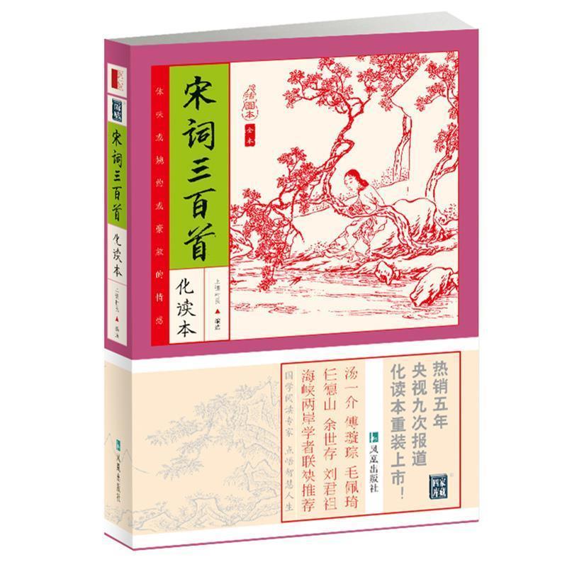宋词三百首【正版好书，下单速发】