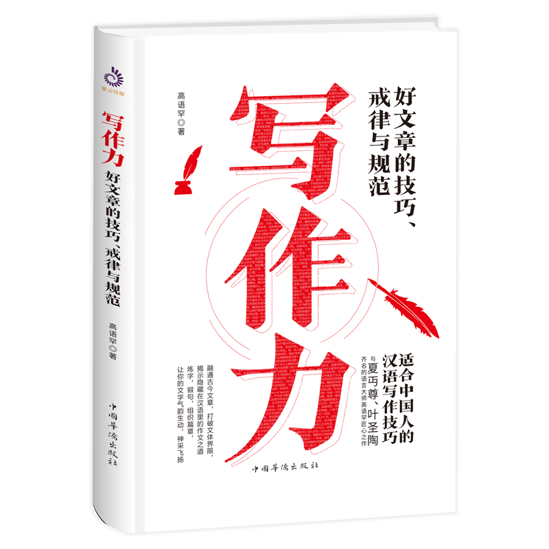写作力：写好文章的技巧、戒律与规范